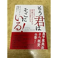 もう君はそこにいる! 思いどおりに書き換えた「その一日」があなたの未来になる Feeling is the Secret もう君はそこにいる! 思いどおりに書き換えた